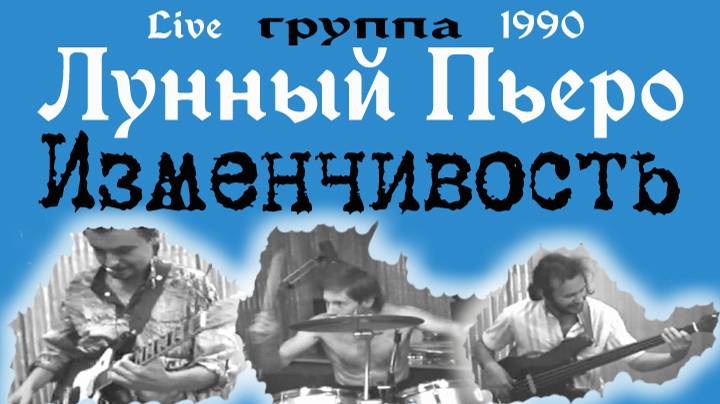 Группа ЛУННЫЙ ПЬЕРО - ИЗМЕНЧИВОСТЬ (Live в студии театра МХАТ, 1990 г.)