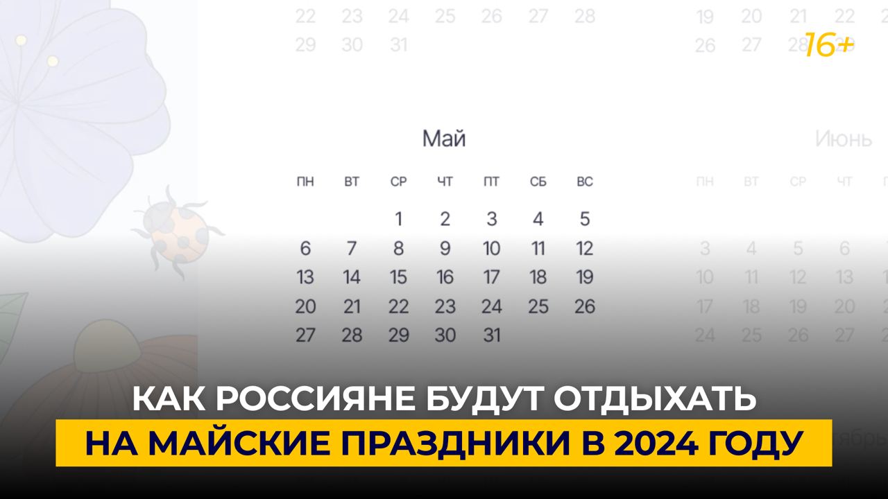 Как россияне будут отдыхать на майские праздники в 2024 году