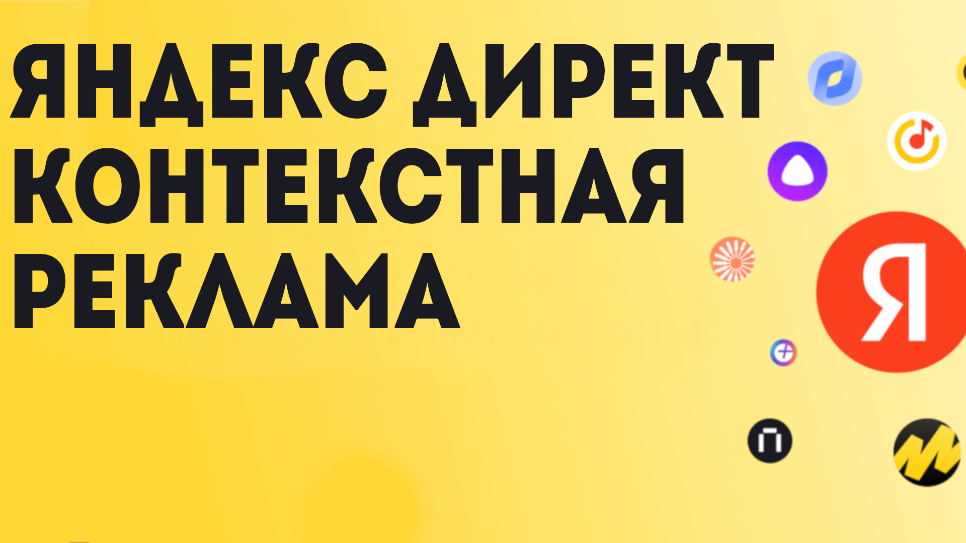 Яндекс директ Контекстная реклама