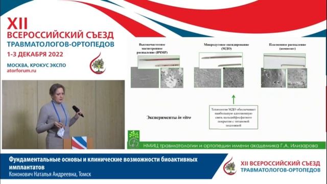 Фундаментальные основы и клинические возможности биоактивных имплантатов Попков А.В., Горбач Е.Н.