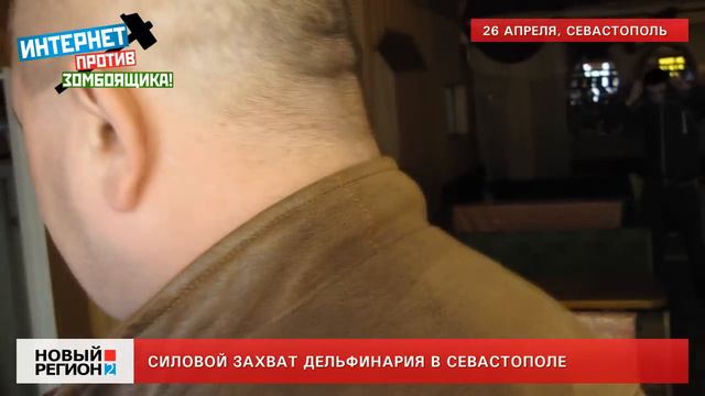 26.04.13 Очевидцы: силовой захват дельфинария в Севастополе