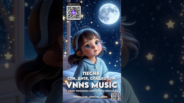 Спи, дитя, сладко спи (VNNS MUSIC © Виктор Николаенко и Стефания Николаенко)