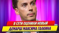 В Сети оценили новый демарш Максима Галкина