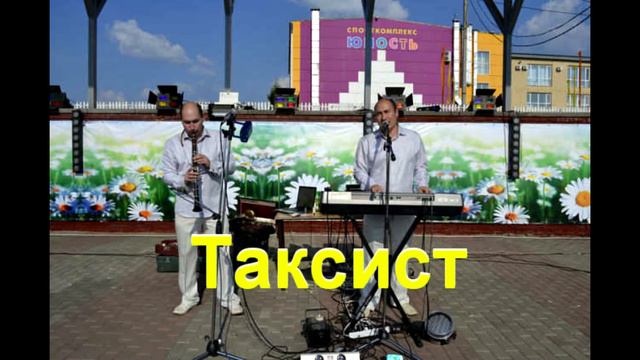 Исмоиловы Хасан и Хусен   Таксист