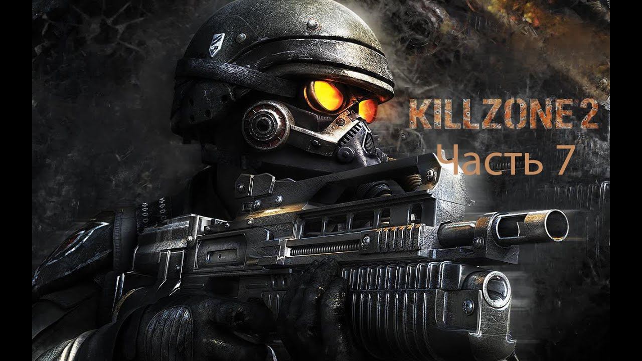 Killzone 2 Часть 7 Что то пошло не так