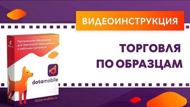 DataMobile 3: Торговля по образцам