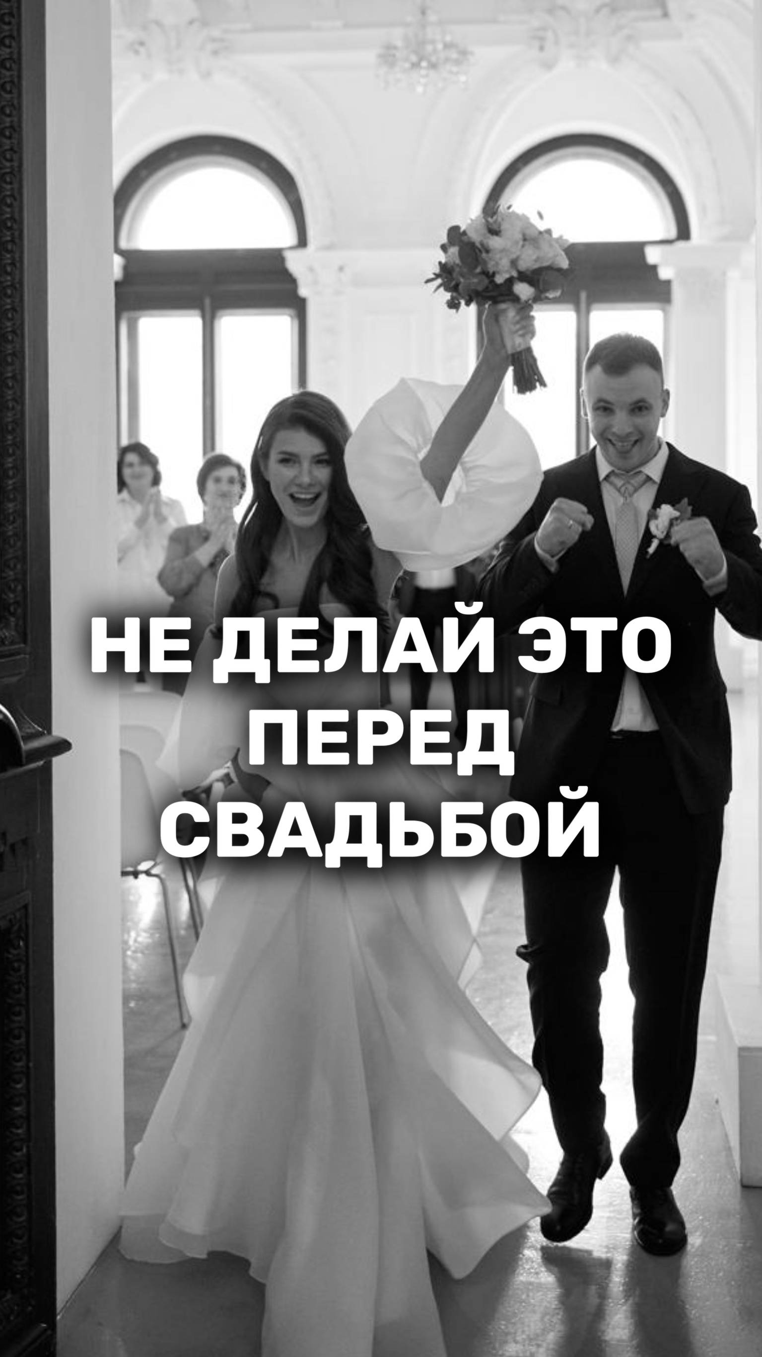 Никогда не делай этого перед свадьбой! 🙅
#неделай #невеста #веселаясвадьба #молодожены #свадьба