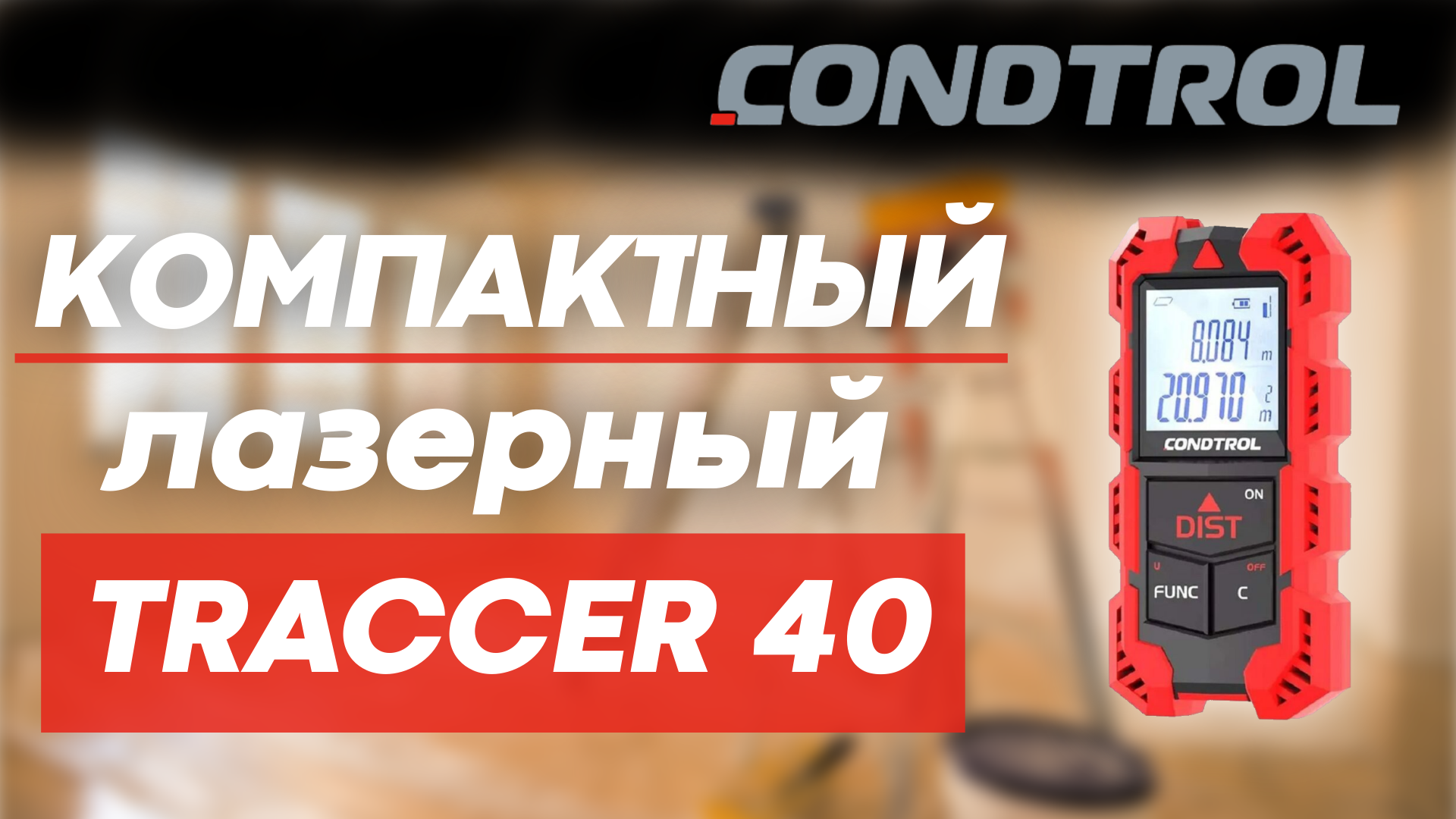 Компактный дальномер CONDTROL TRACCER 40