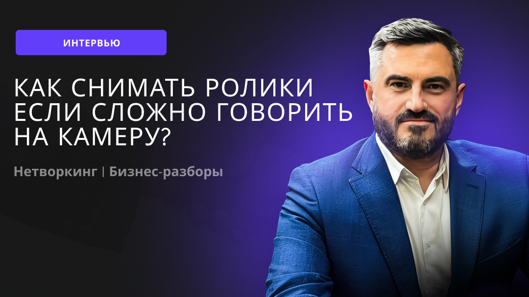 Как снимать ролики если сложно говорить на камеру? #соцсети #личныйбренд   #club500 #эквиум