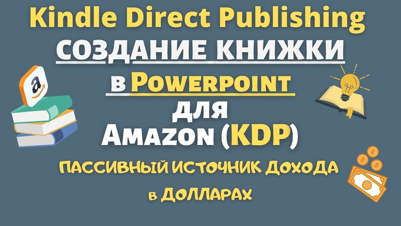 Создание Книжки Раскраски для Amazon KDP в "Powerpoint" от Windows "Coloring Books" / Подробно💰