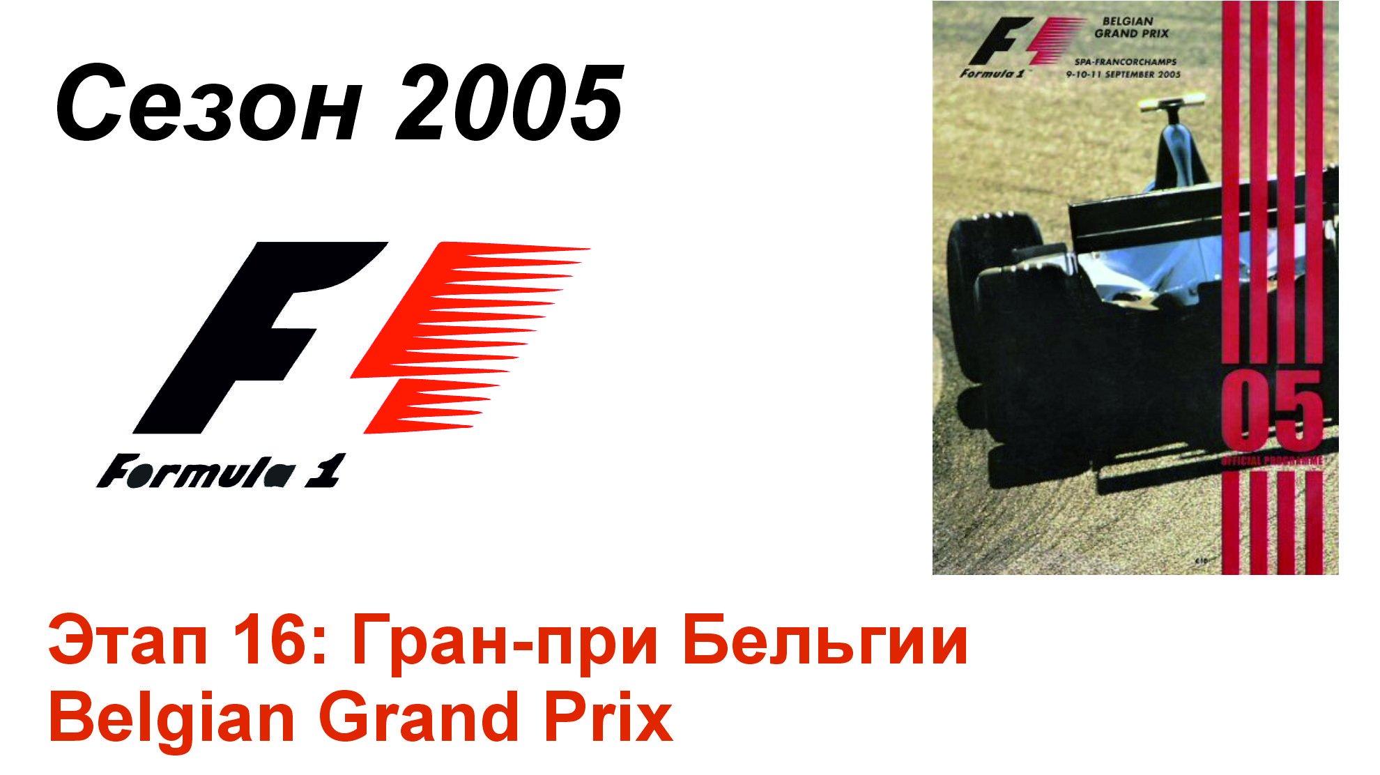 Формула-1 / Formula-1 (2005). Этап 16: Гран-при Бельгии (Рус/Rus)