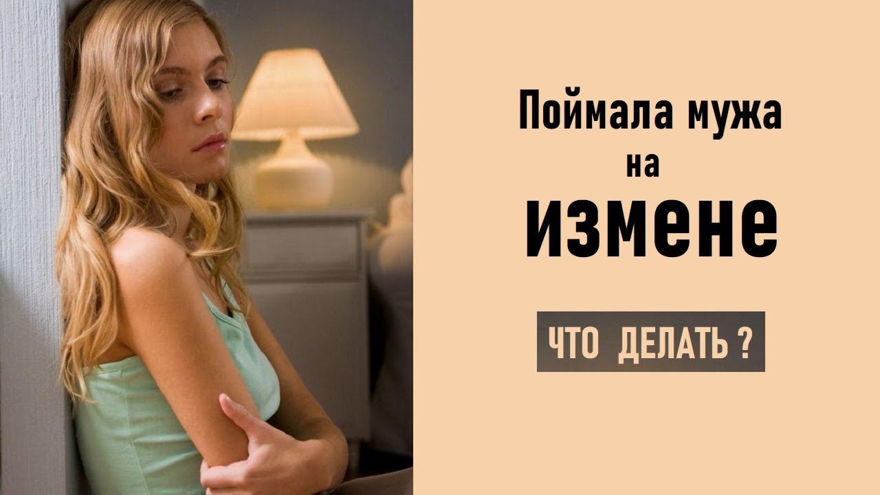 Что мне делать, я поймала своего мужа на измене #изменамужчины #удержатьмужчину #влюбитьмужчину