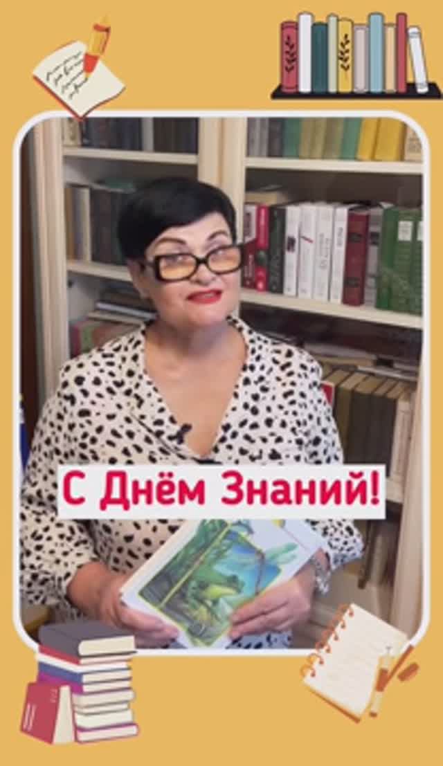 С Днём Знаний!