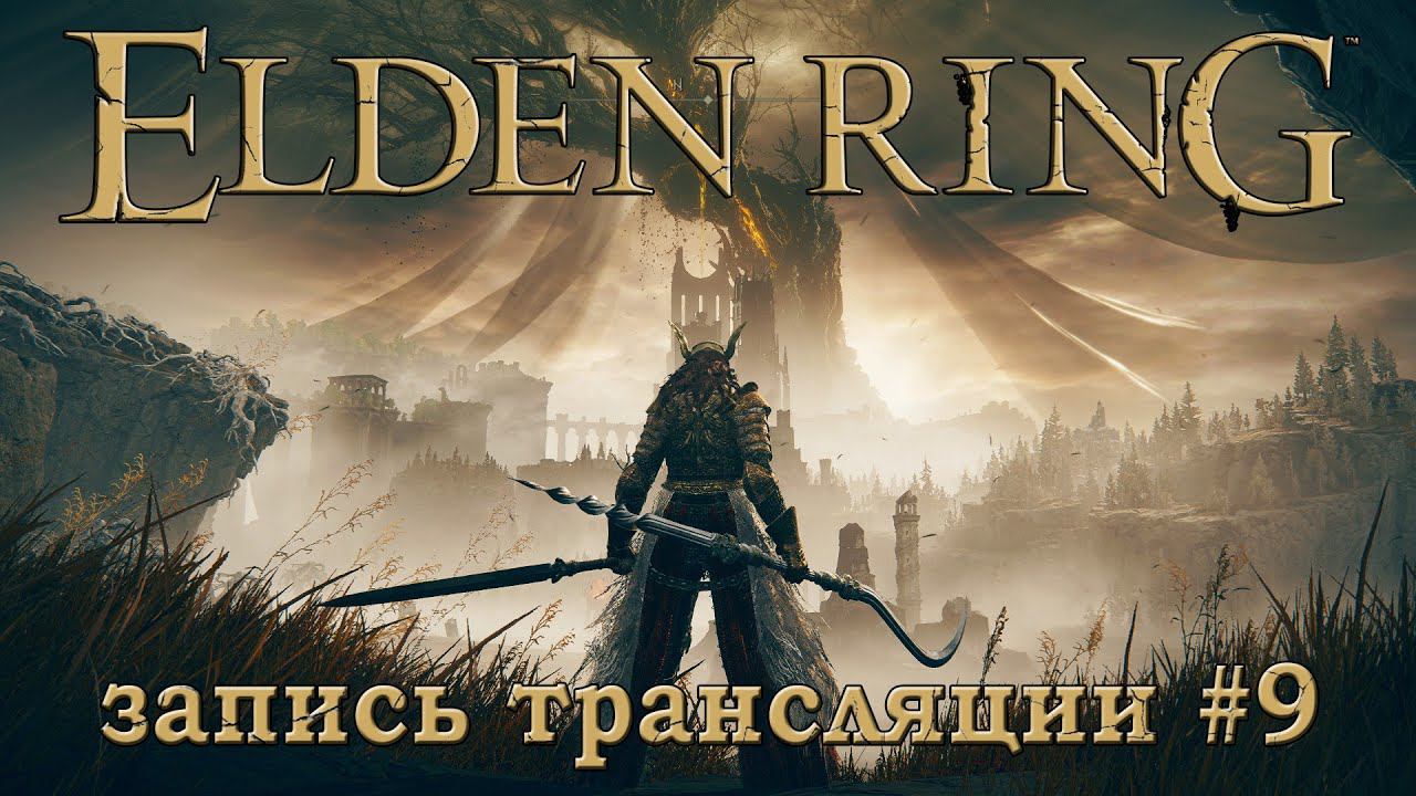 Elden ring + DLC (запись трансляции часть №9).