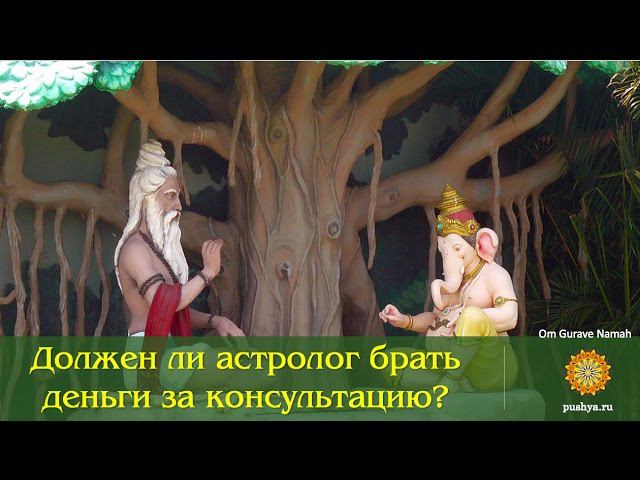 Должен ли астролог брать деньги за консультацию