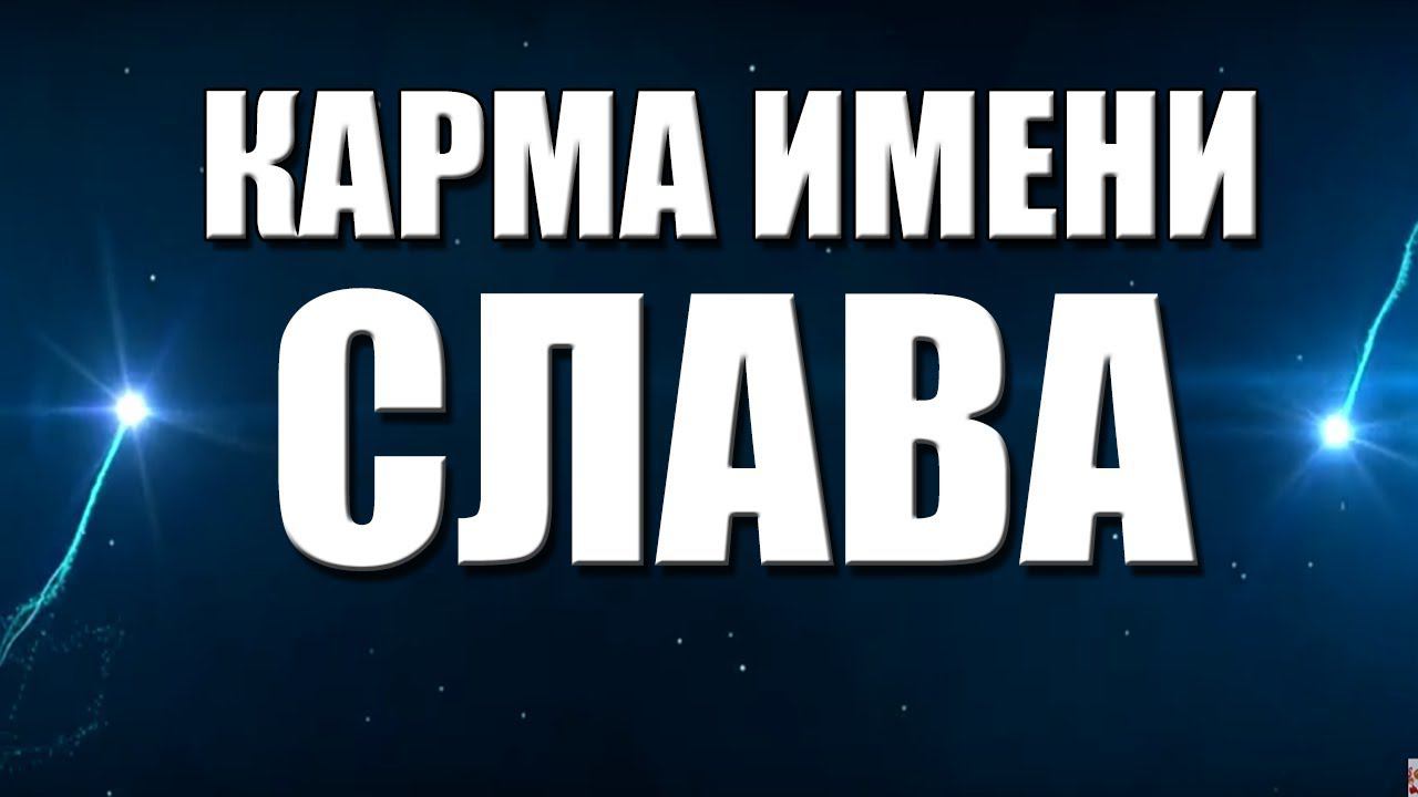 КАРМА ИМЕНИ  ВЯЧЕСЛАВ. ТИПИЧНАЯ СУДЬБА СЛАВЫ.