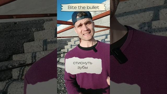 Bite the bullet (idiom) - укусить пулю, значение