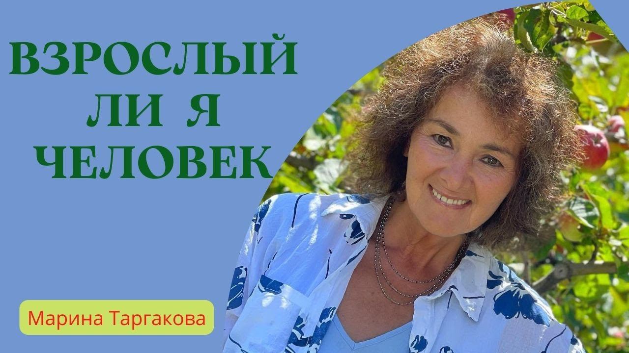 Взрослый ли я человек Марина Таргакова