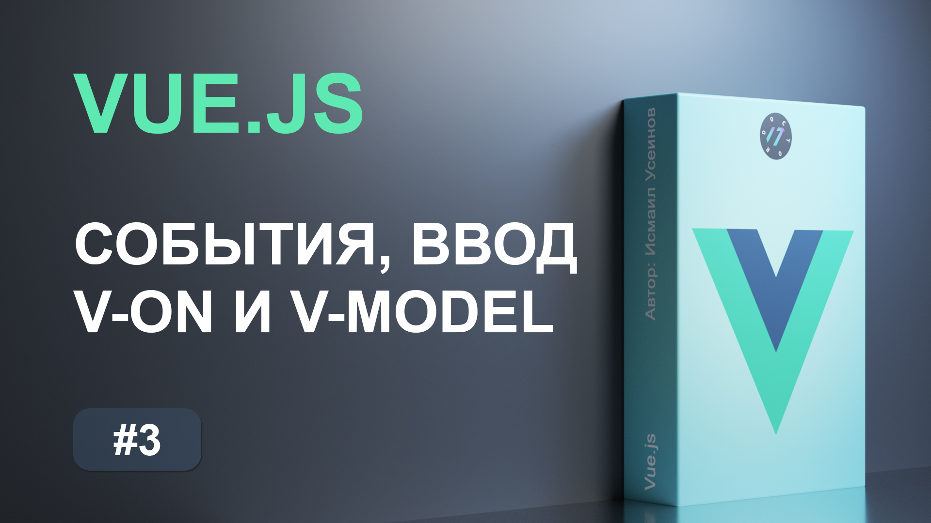 #3 Работа с пользовательским вводом и директивы v-on v-model на Vue.js