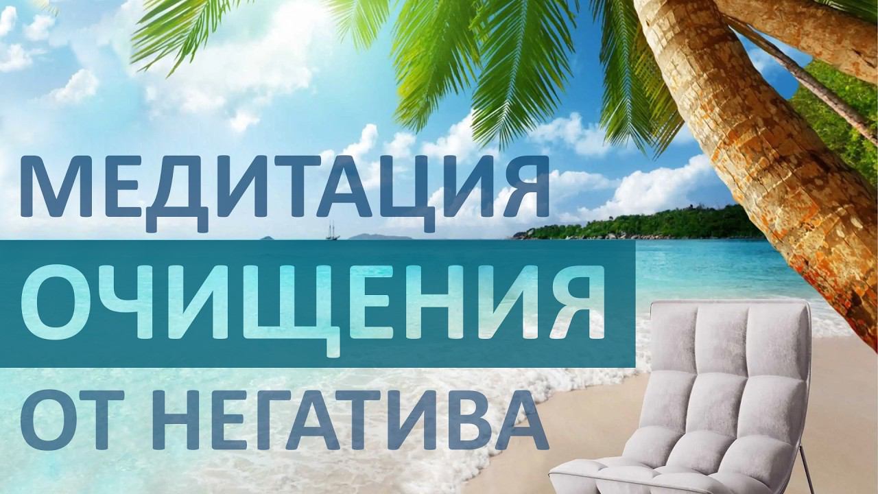 Медитация очищения от негатива и наполнение энергией!