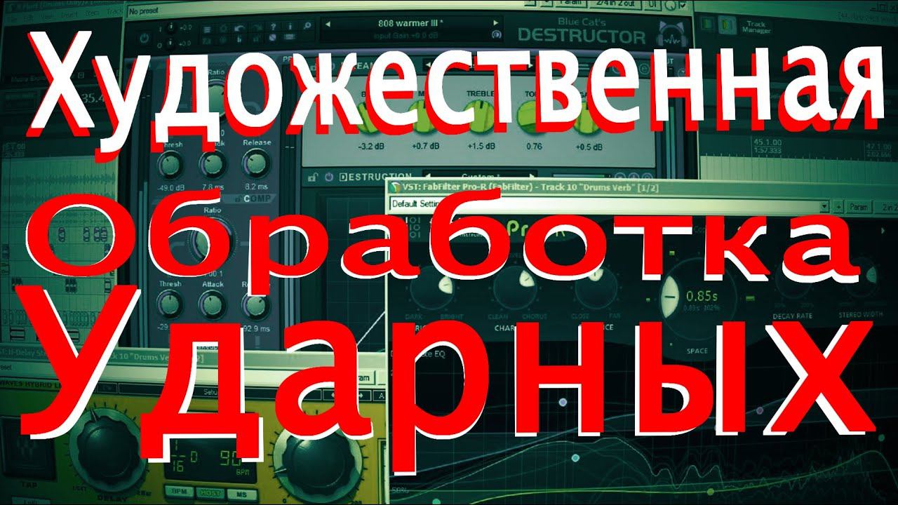 Ударные (Художественная Обработка)