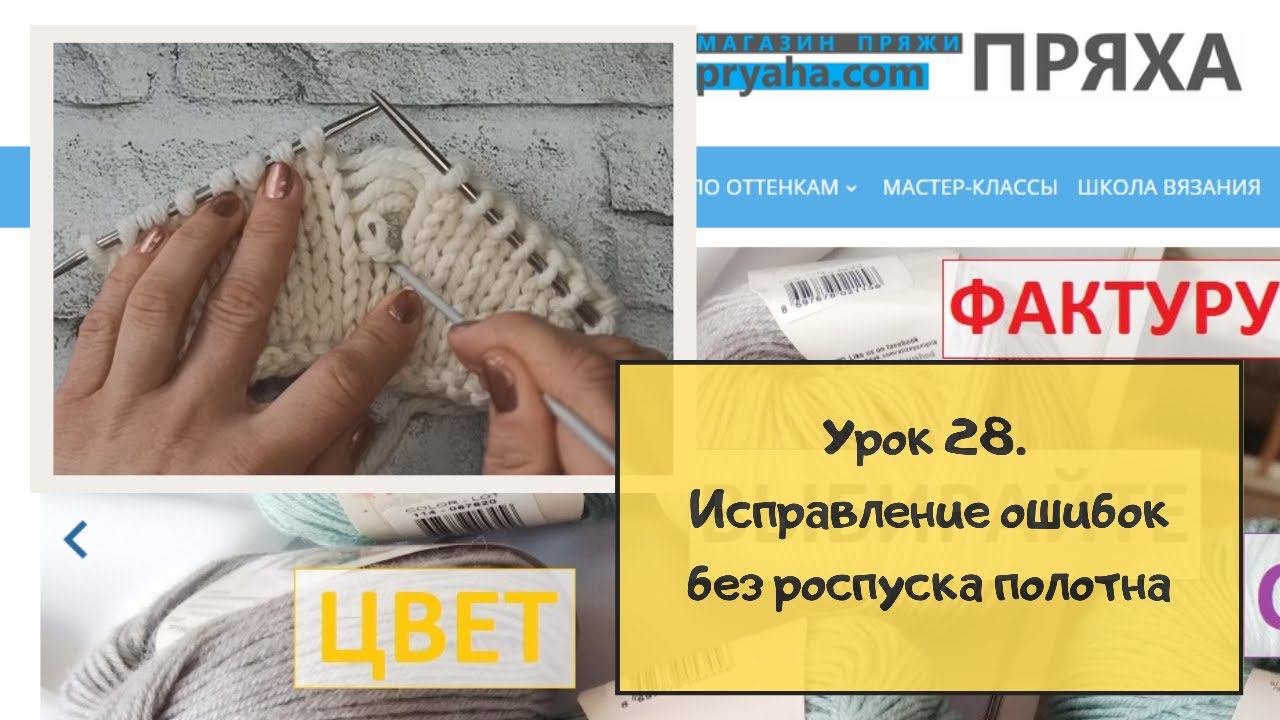 Школа вязания. Урок 28. Как исправить ошибку в вязании, не распуская полотно