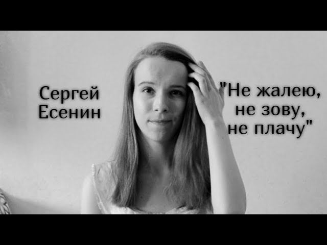 Сергей Есенин "Не жалею, не зову, не плачу" (читает Анна Сторожакова)