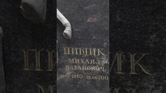 Могила одного из лидеров Беляевской ОПГ