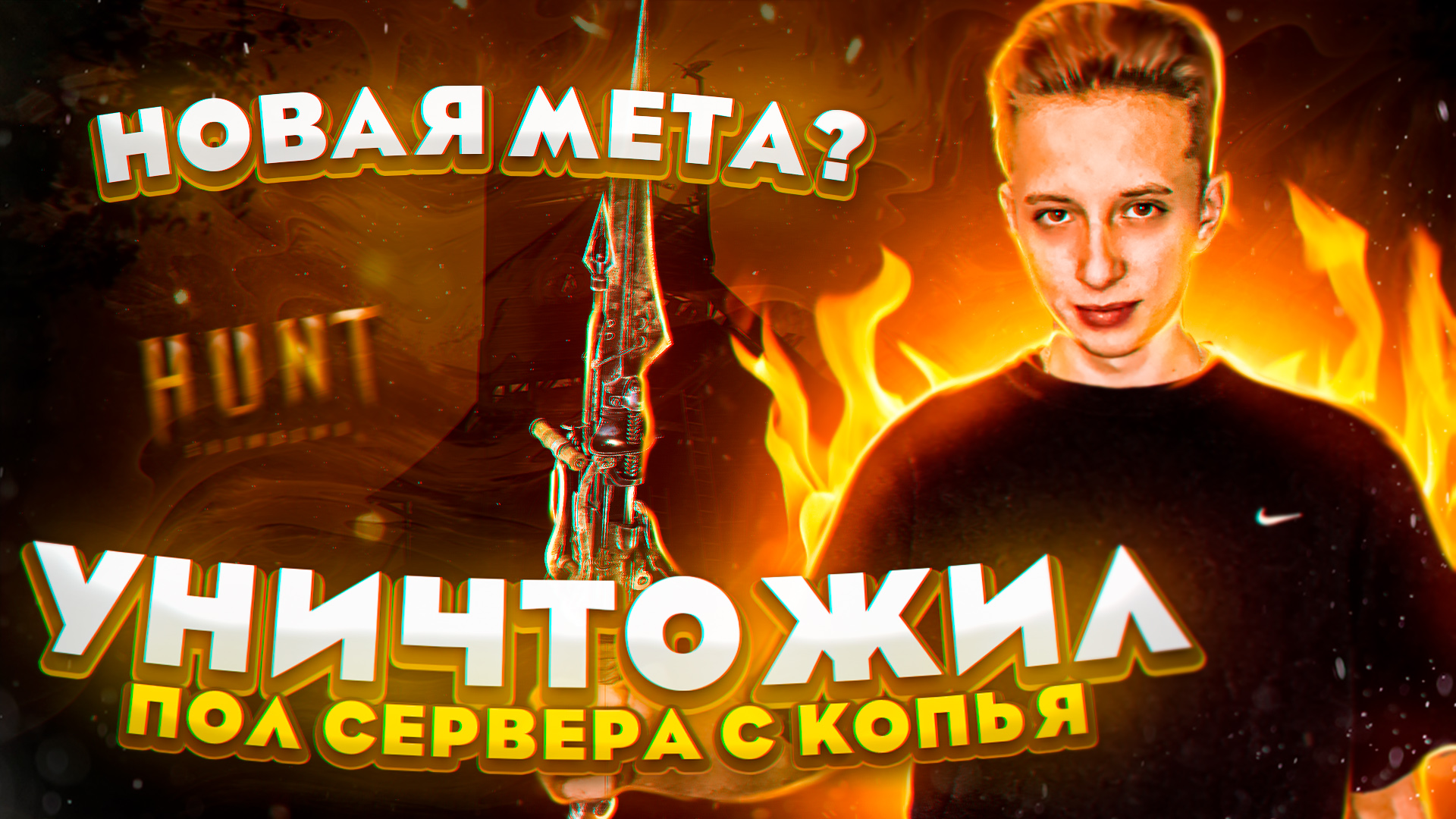 УНИЧТОЖИЛ ПОЛ СЕРВЕРА С КОПЬЯ,НОВАЯ МЕТА В HUNT:SHOWDOWN?