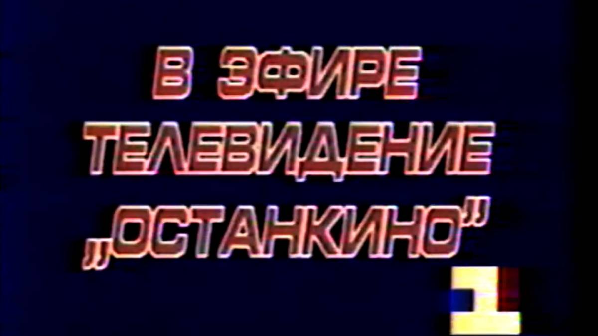 Заставка "В эфире телевидение Останкино" (1-й канал Останкино, 1993-1994)