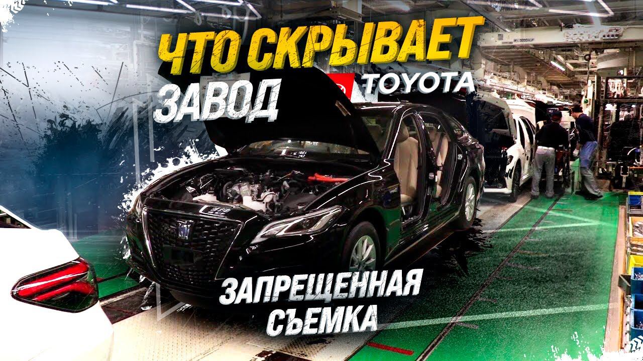 ЗАВОД TOYOTAЭКСКЛЮЗИВНЫЕ КАДРЫ С ПРОИЗВОДСТВА