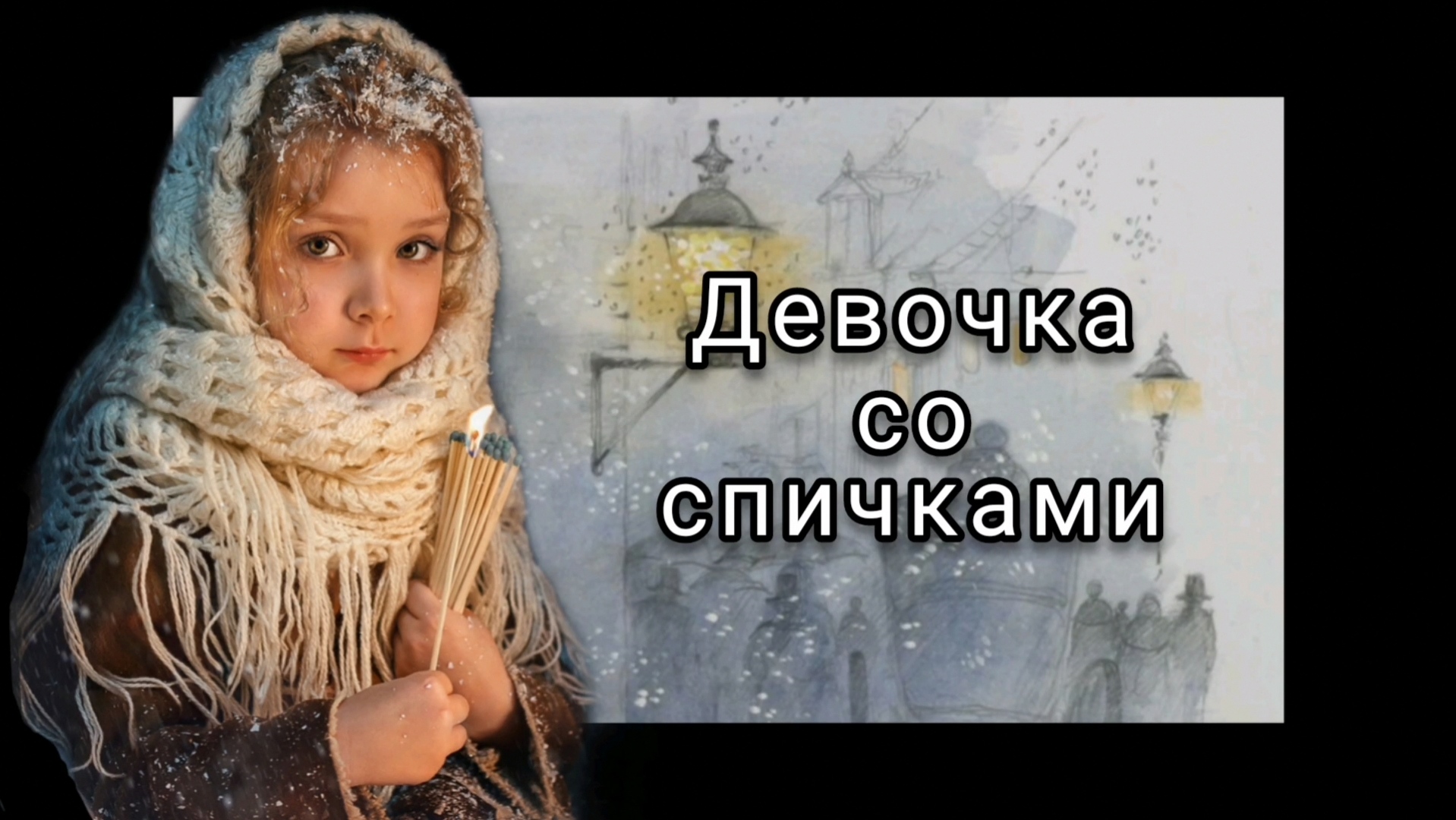 Девочка со спичками