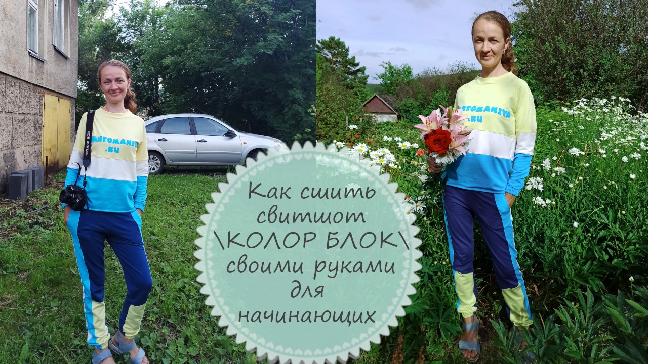 Как сшить свитшот _КОЛОРБЛОК_ своими руками - мастер класс для начинающих