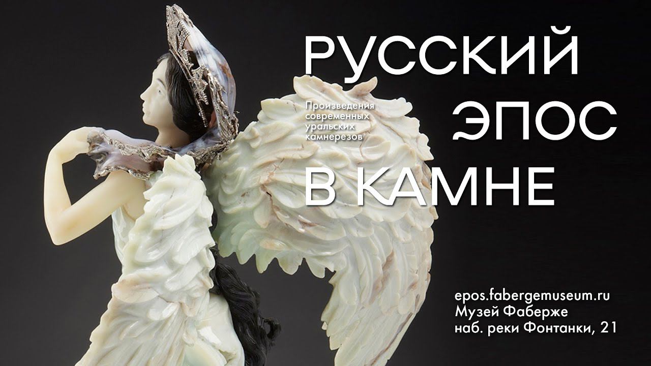 Царевна-Лебедь на выставке «Русский эпос в камне»