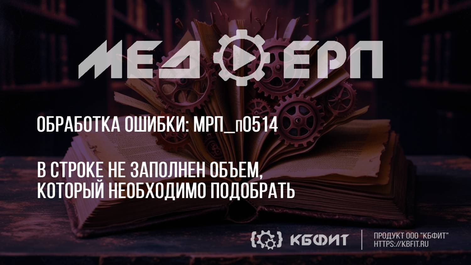 КБФИТ: МЕДЕРП. Реестр ошибок: МРП_п0514