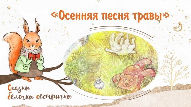 Сказка «Осенняя песня травы». Добрые аудиосказки для маленьких детей от белочки-сестрички