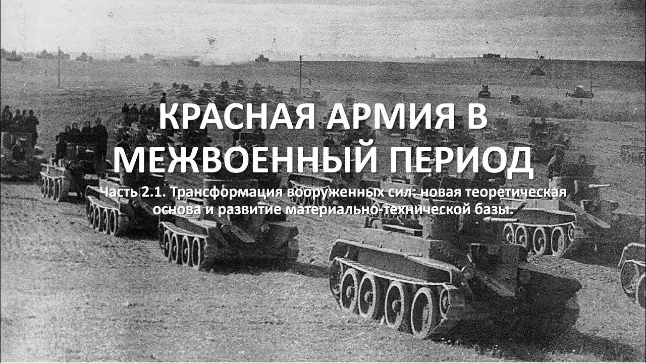 КРАСНАЯ АРМИЯ В МЕЖВОЕННЫЙ ПЕРИОД. Часть 2.1. ТРАНСФОРМАЦИЯ ВООРУЖЕННЫХ СИЛ