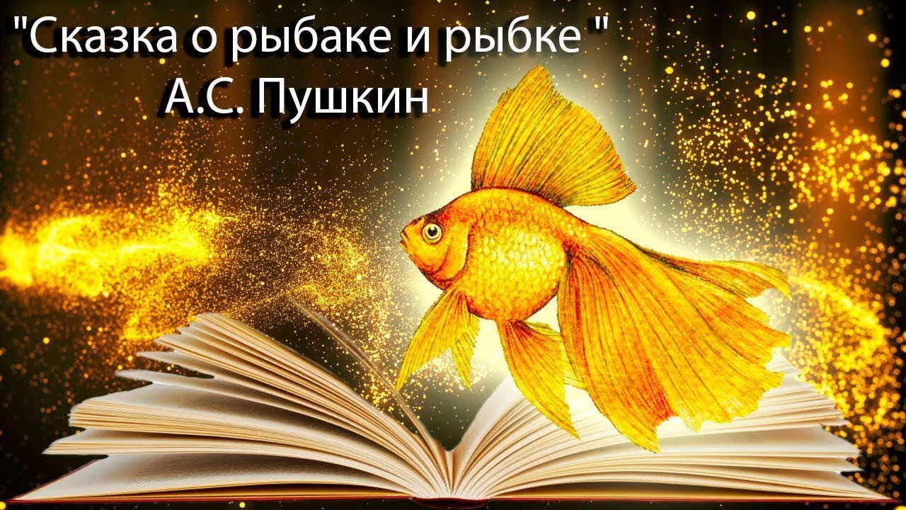 👨_🦳👵Аудио-сказка «О рыбаке и рыбке» А.С. Пушкин
