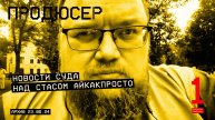 новости суда по иску к Стасу АйКакПросто №1