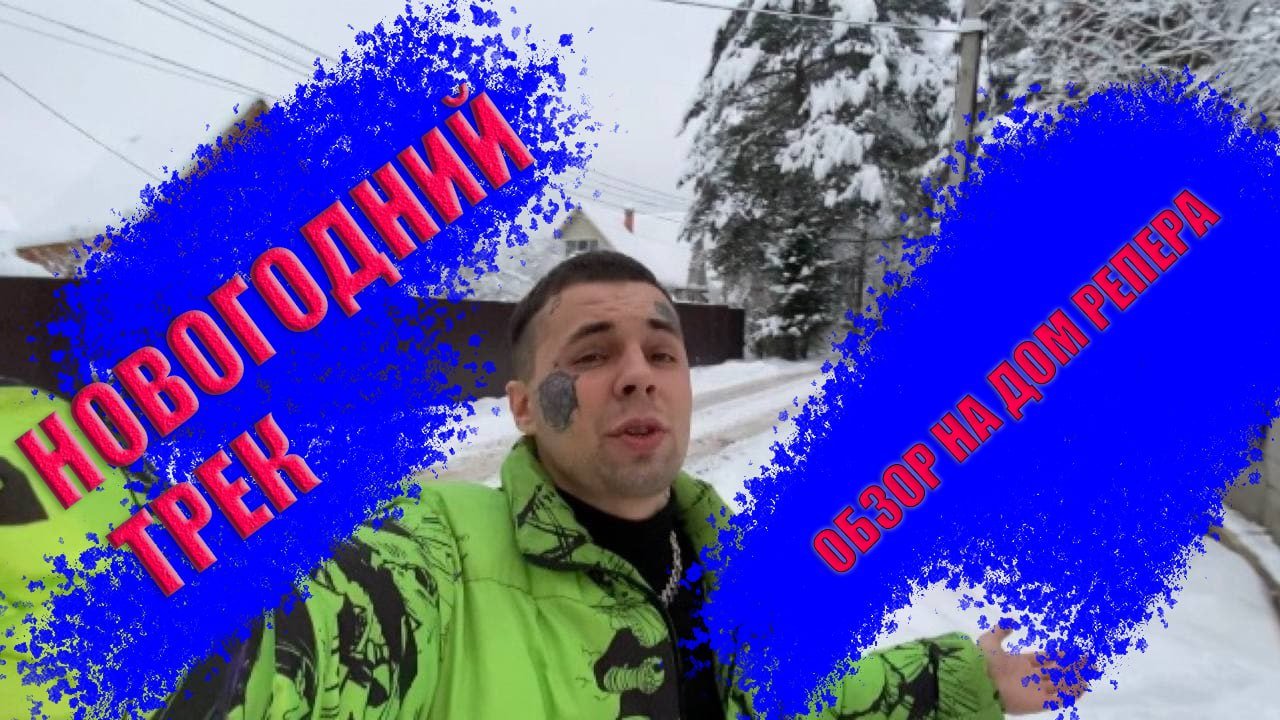 НОВОГОДНИЙ ТРЕК + ОБЗОР НА ДОМ РЕПЕРА