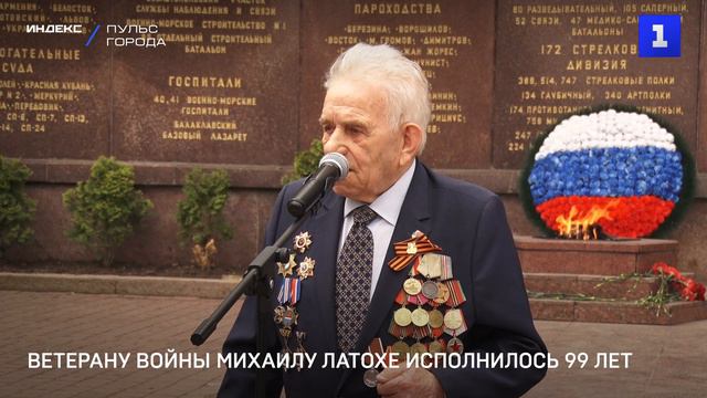 Ветерану войны Михаилу Латохе исполнилось 99 лет