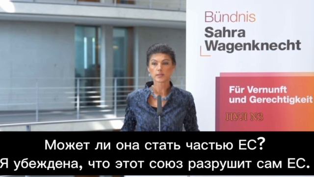 Депутат_ка бундестага Сара Вагенкнехт выразила  опасения по поводу вступления Украины в ЕС