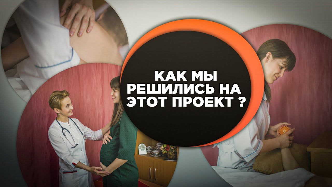 Моя личная история создания патронажной службы "Здоровая Среда"