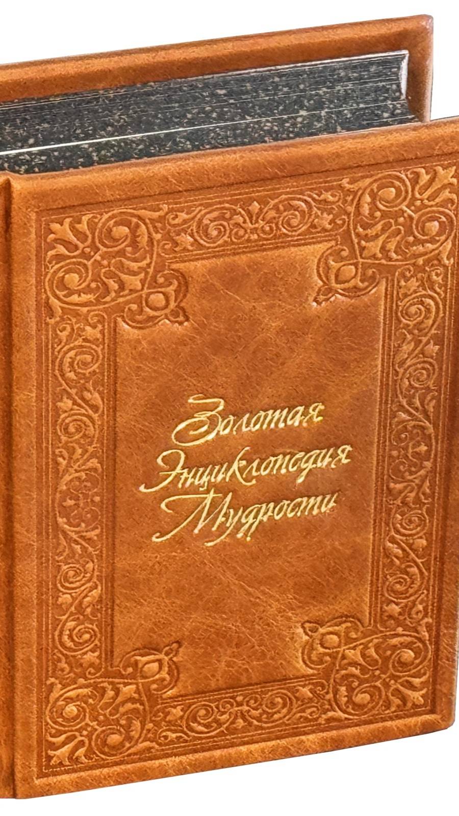 Книга "Золотая энциклопедия мудрости" в коже