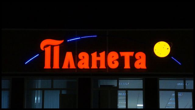 Вывеска торгового центра "Планета"