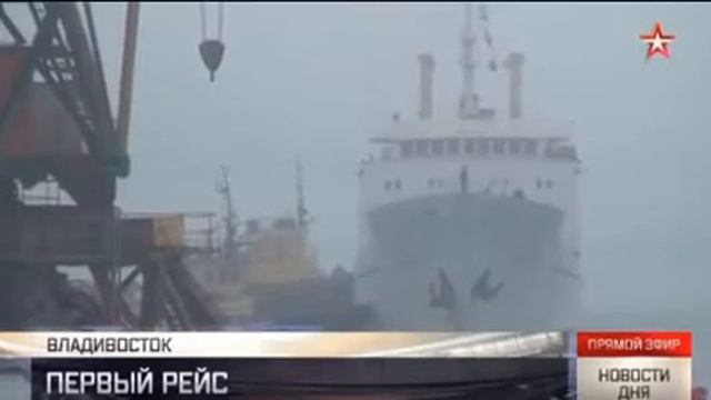 Первый регулярный рейс теплохода из КНДР прибыл во Владивосток