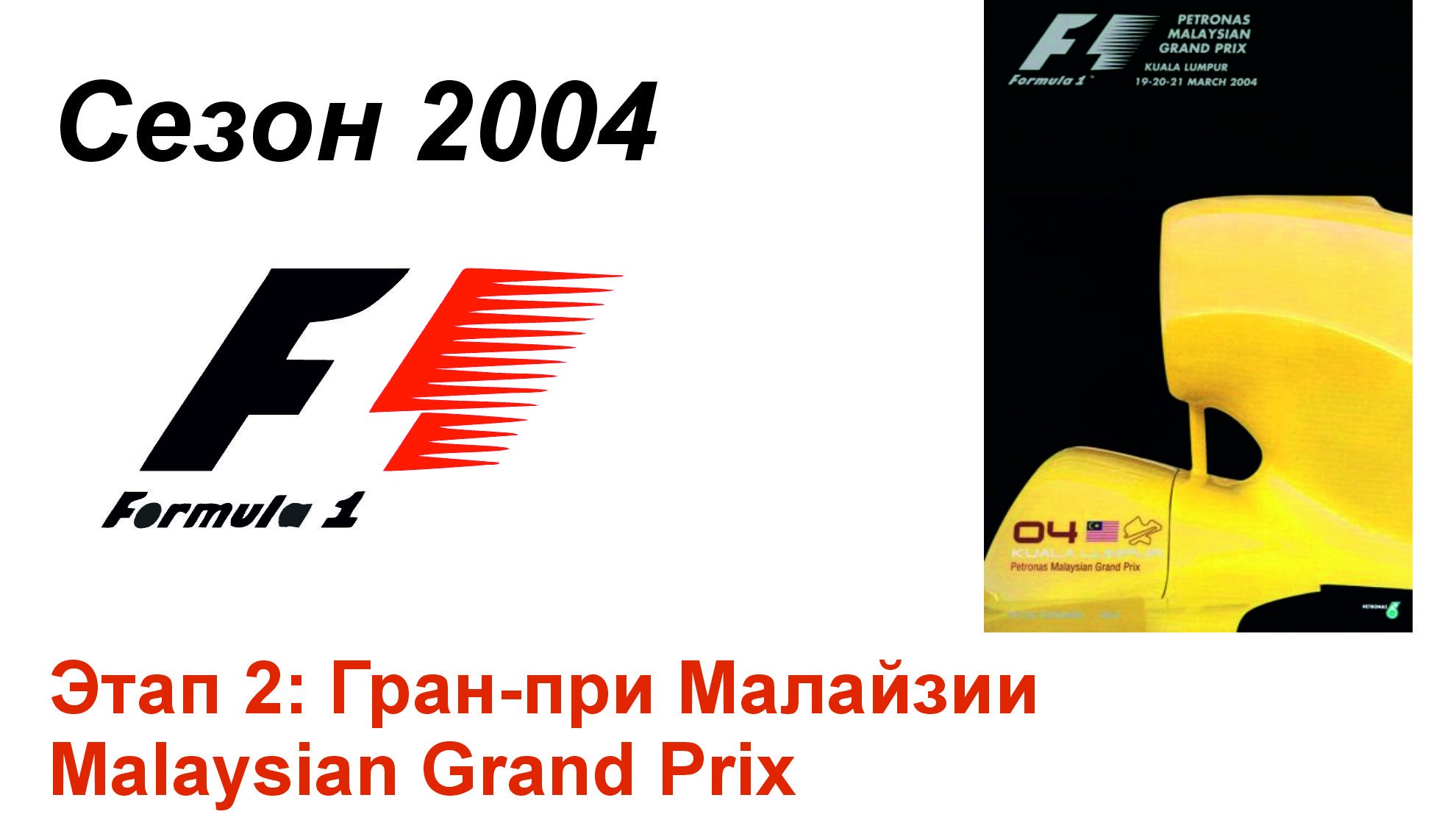Формула-1 / Formula-1 (2004). Этап 3: Гран-при Бахрейна (Рус/Rus)