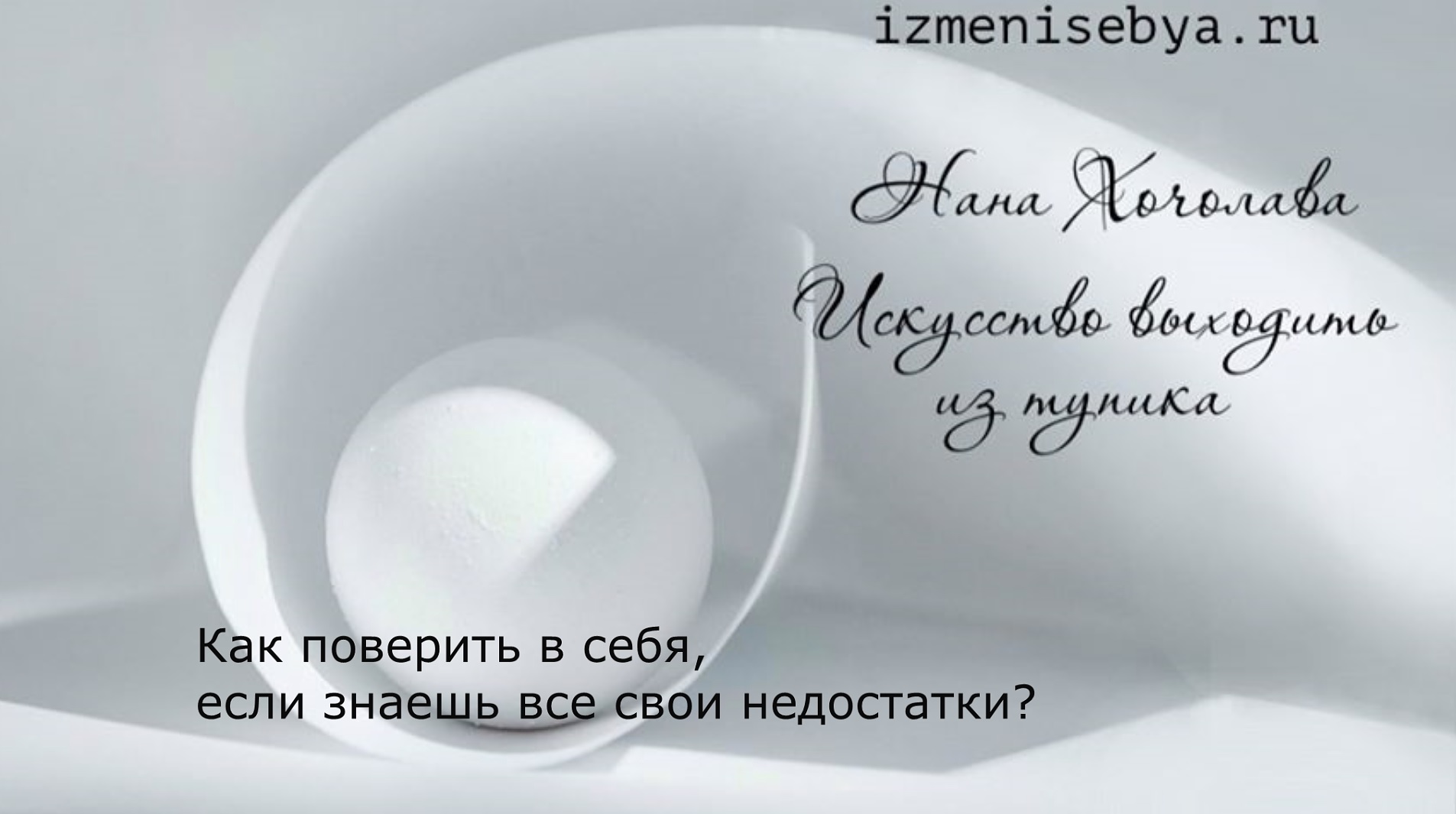 Как поверить в себя, если знаешь все свои недостатки?