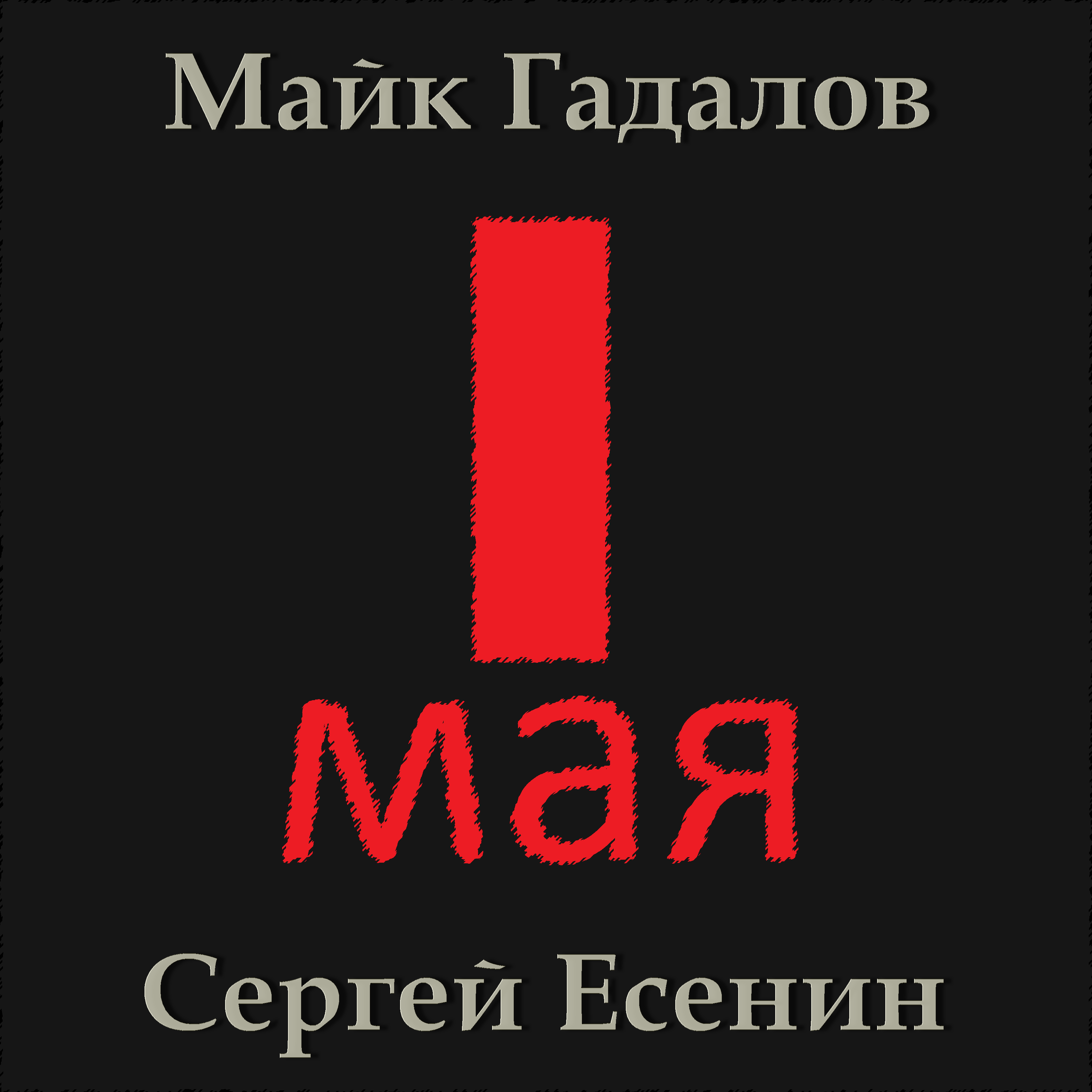 Майк Гадалов и Сергей Есенин - 1 Мая (Official Video)