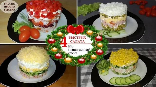 4 САЛАТА на Праздничный стол 🥗 Готовятся за 10 минут 🎄